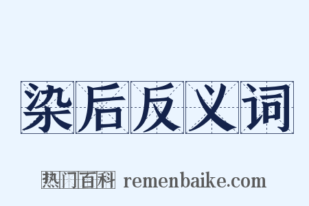 染后反义词是什么意思的图片